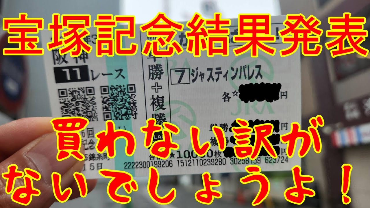 【宝塚記念】結果発表！頑張れ！ジャスティンパレス！