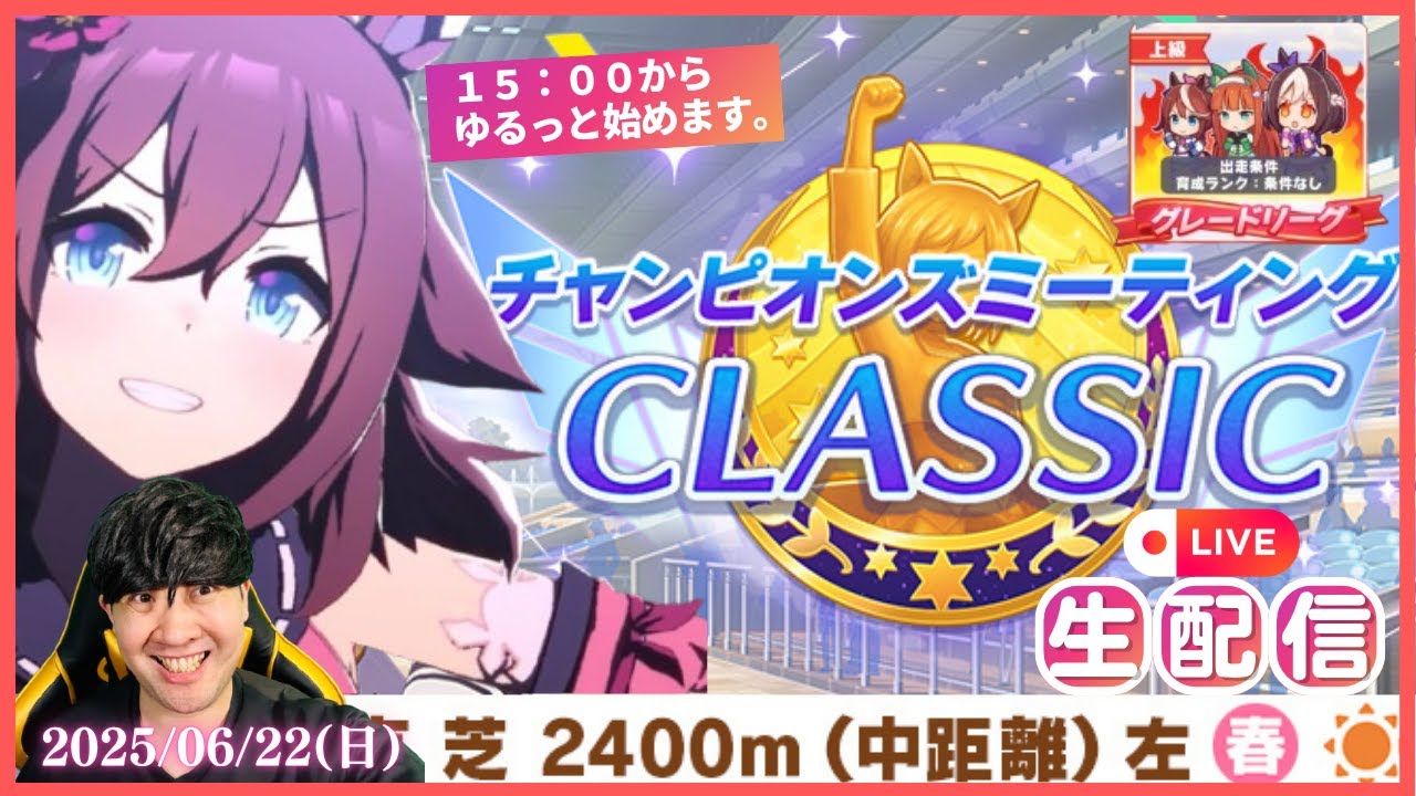 【ウマ娘】チャンミROUND1開催！！第56回CT杯「菊花賞/雨/重」＆6月チャンミ本育成