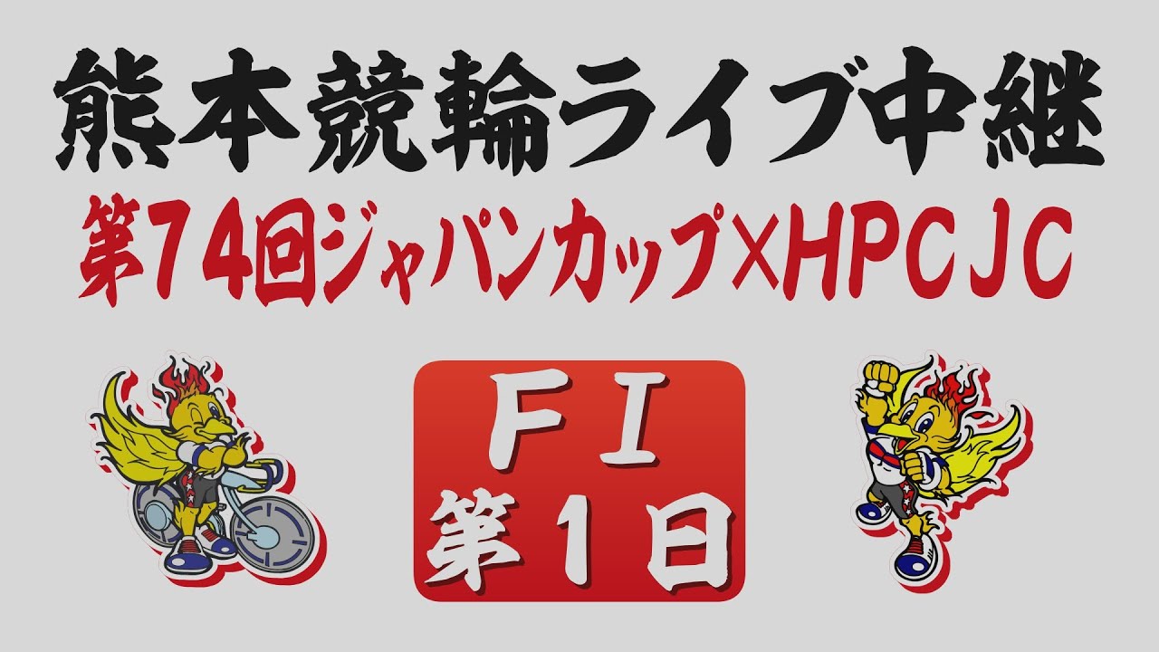 6月25日 熊本競輪ＦⅠ 第74回ジャパンカップ×HPCJC【第1日】