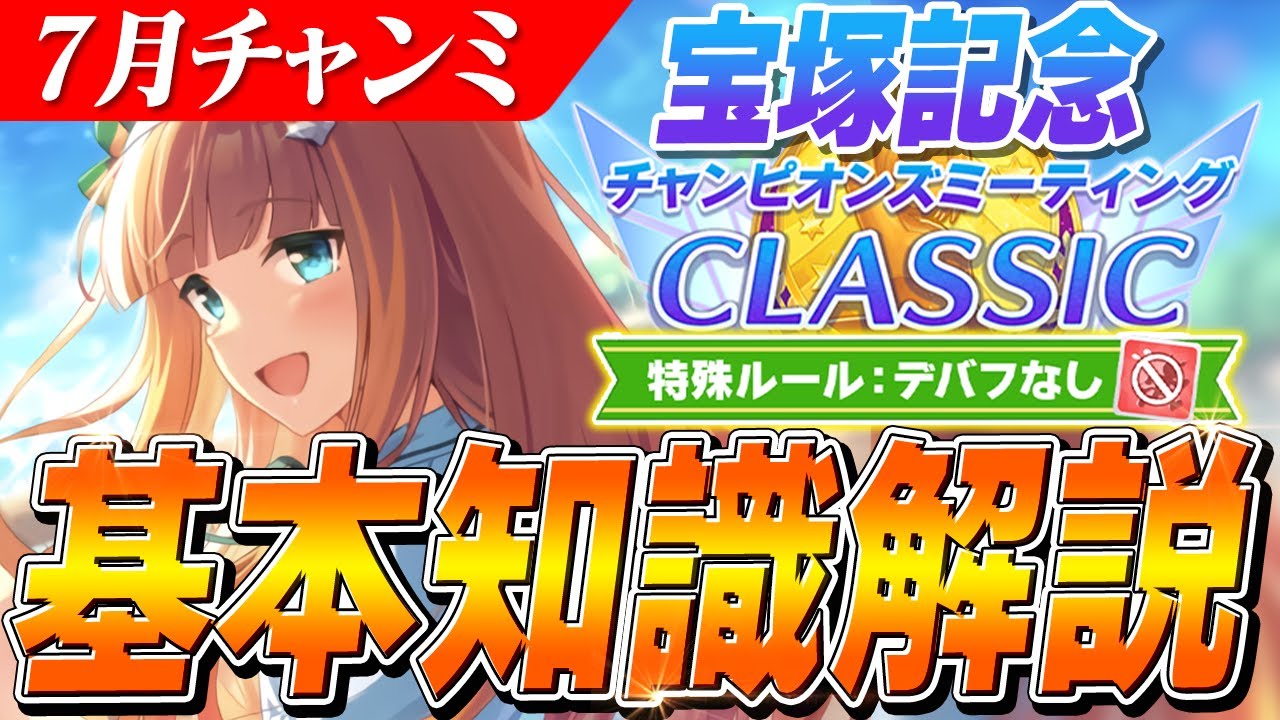 【ウマ娘】加速が過去一少ない！自前加速組が超有利！？7月チャンミ『宝塚記念』基本知識解説　コース解説/目標ステータス/有効加速/因子周回/Tier