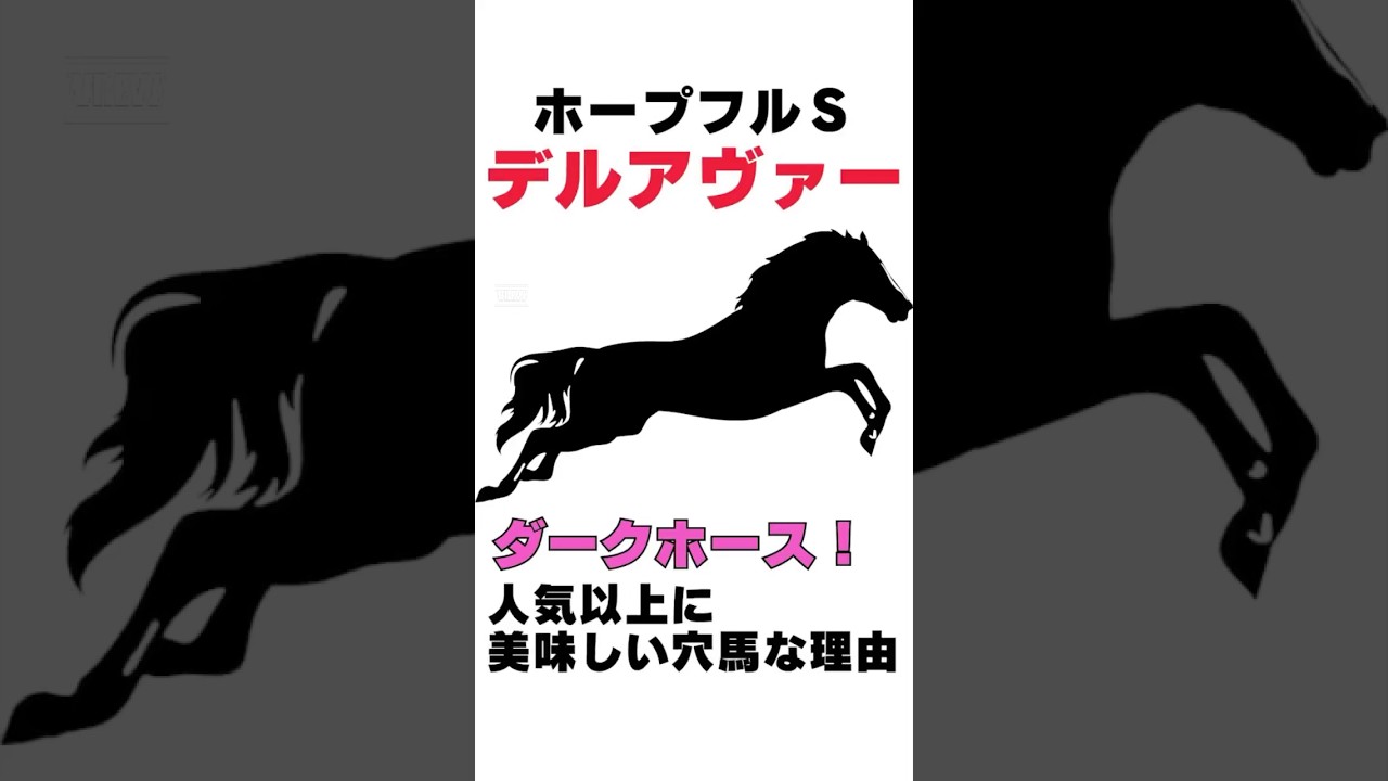 【2024ホープフルＳ】デルアヴァーの東スポ杯２歳Ｓは負けて強し⁉人気以上に美味しい穴馬な理由を１分で解説！ #ホープフルＳ #デルアヴァー #競馬 #競馬予想 #shorts