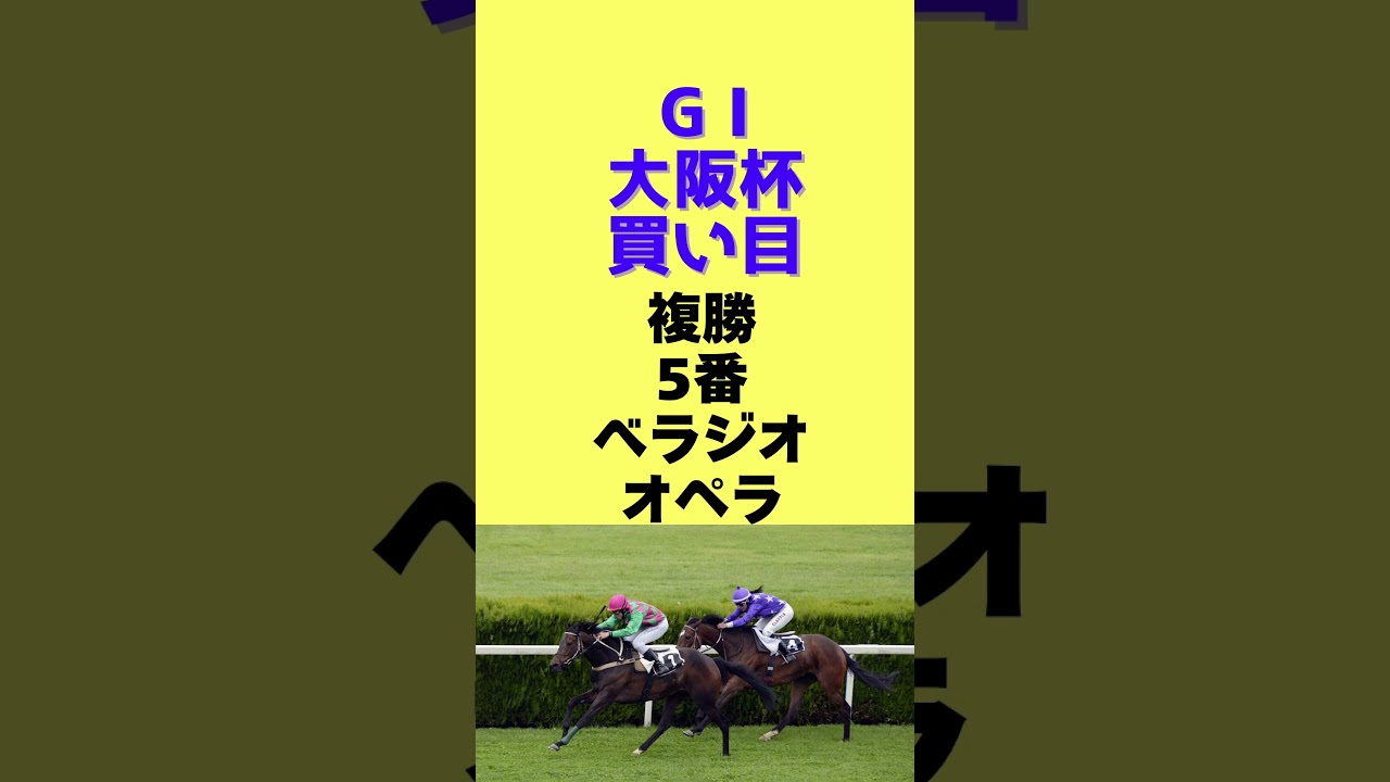 G I大阪杯買い目 #競馬 #大阪杯 #競馬予想