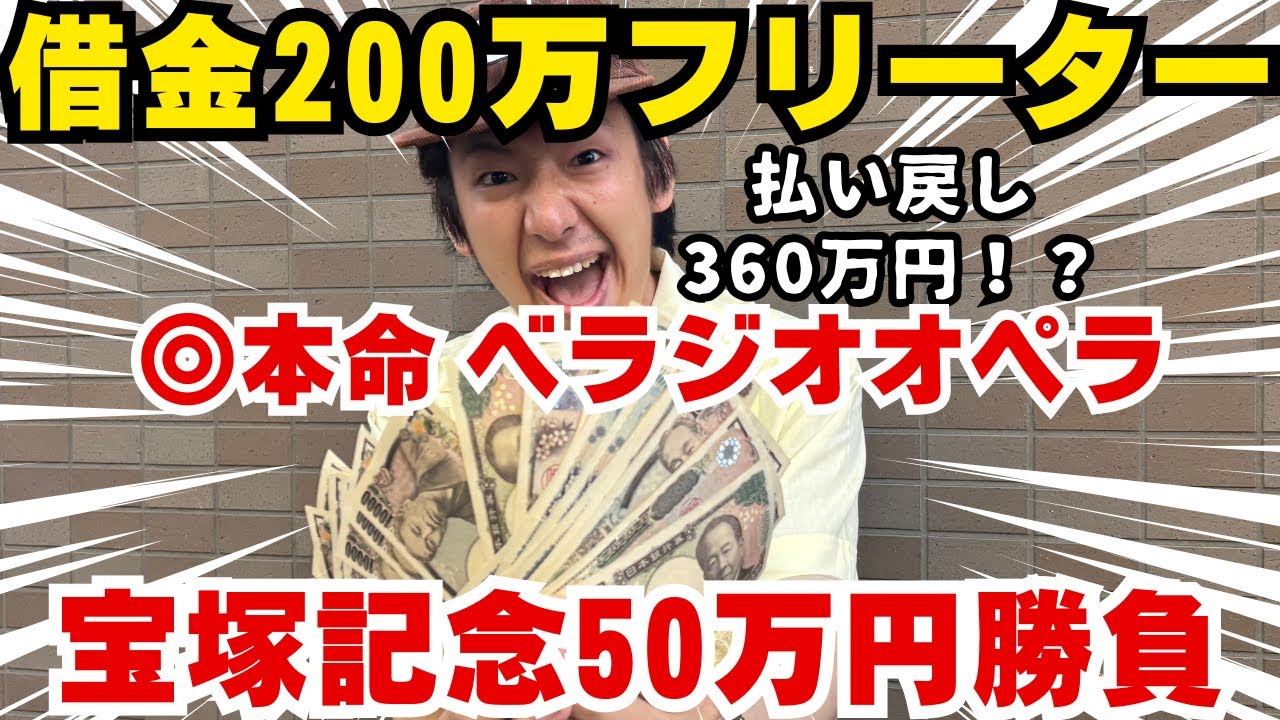 【宝塚記念５０万円勝負】宝塚記念に５０万円ぶっ込んだら本命２着に好走でジャスパレもおいしい言ったよなぁぁぁ！！！