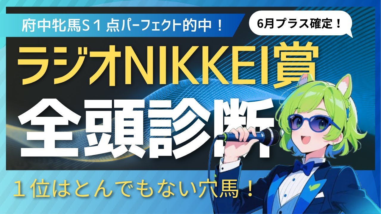 【競馬予想】　府中牝馬S１点パーフェクト的中！　ラジオNIKKEI賞全頭診断全頭診断