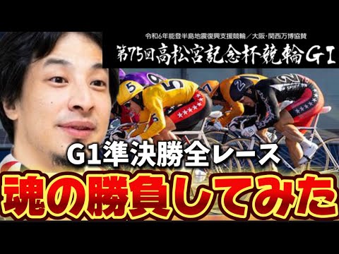 【G1高松宮記念】ひろゆきが準決勝4レース全て勝負したらまさかの結果に・・・？！？！