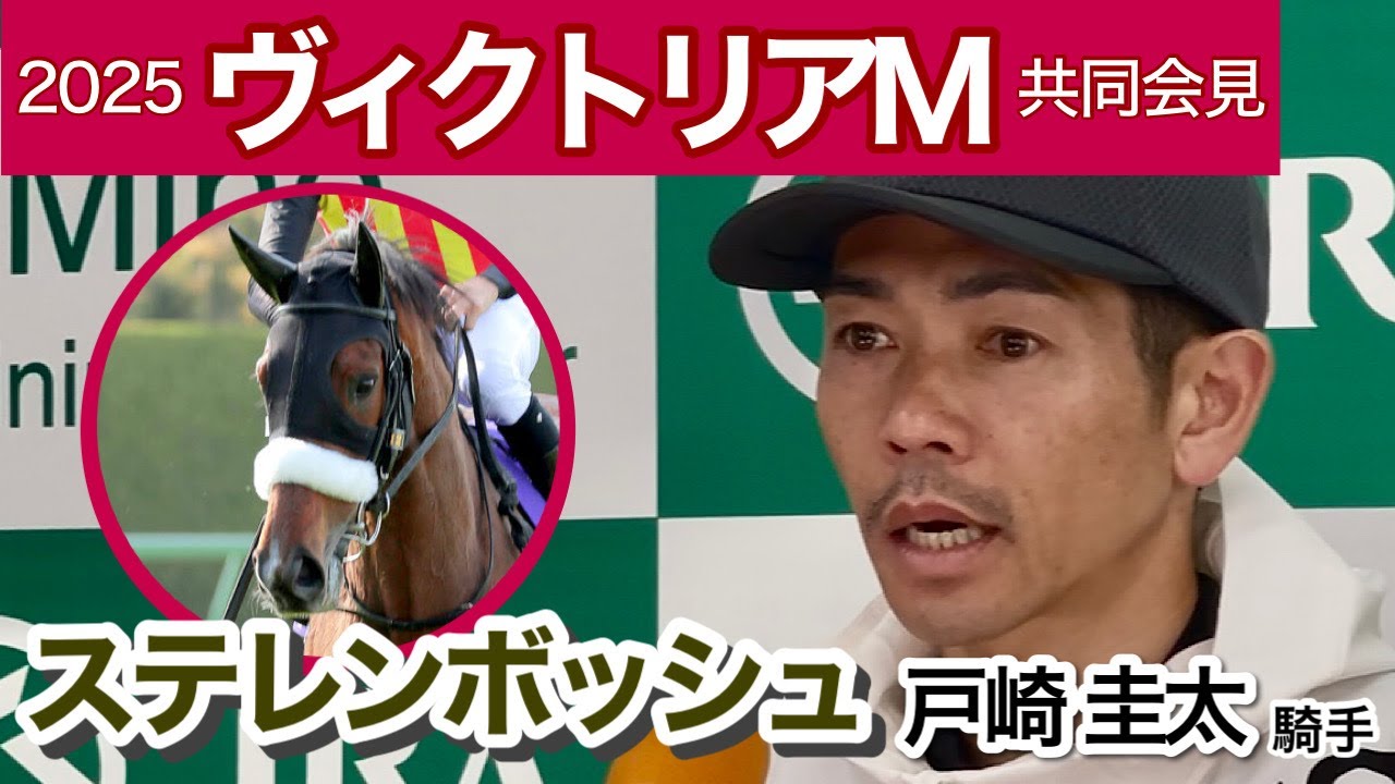 【ヴィクトリアマイル2025】「東京が合っている」ステレンボッシュの戸崎圭太騎手…ＪＲＡ共同会見