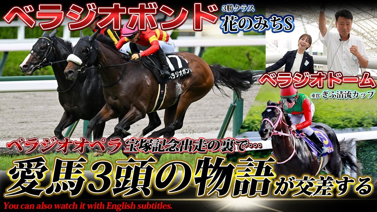 「ベラジオボンド」花のみちS～ベラジオオペラ宝塚記念出走の裏で起きていた愛馬3頭が駆けた激走の記録～【ベラジオch】