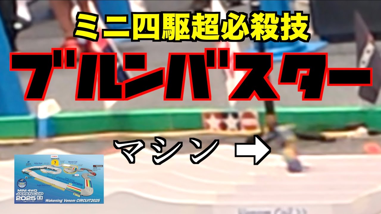 【ミニ四駆】「恐怖！ブルンストレート！ジャパンカップ静岡プレに参戦！」