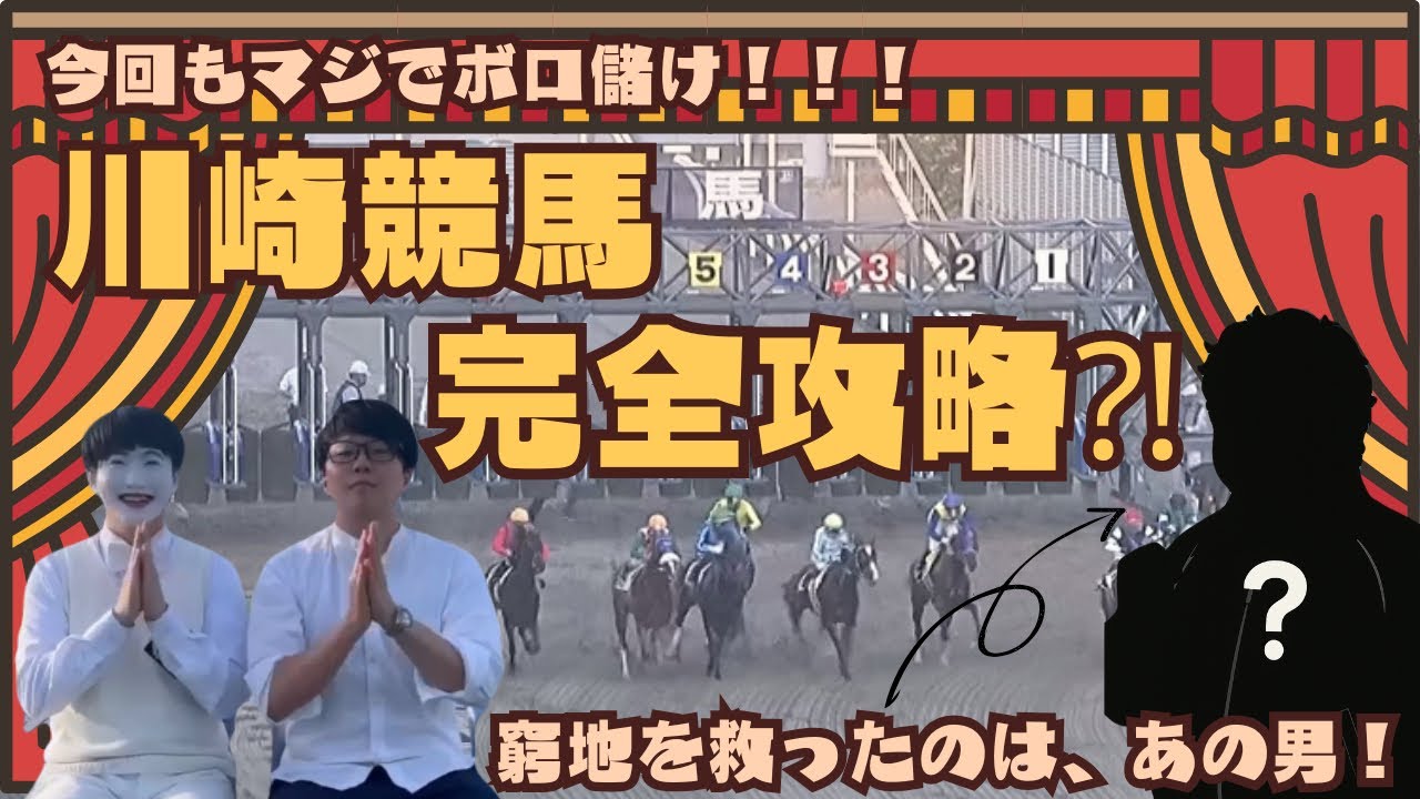 【大どんでん返し】川崎競馬にまさかのあの男が！劇的ラストは必見！居残りサミットvol.16