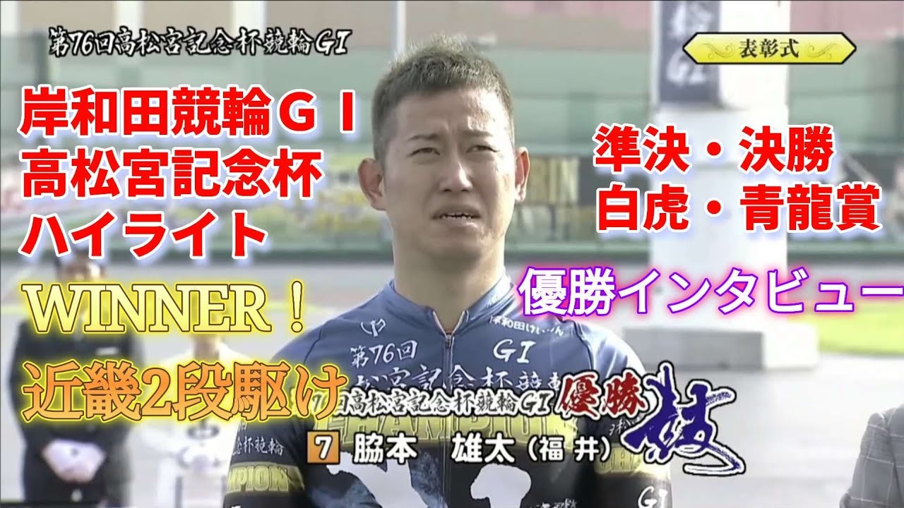 岸和田競輪ＧⅠ 高松宮記念杯ハイライト 近畿2段駆け！脇本雄太が番手発進優勝！