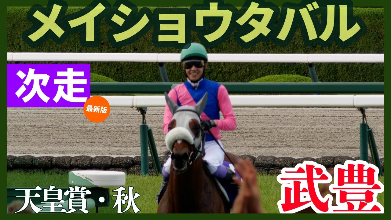 【武豊】次走報！メイショウタバルは天皇賞・秋！ヤマニンウルスの騎乗決定で灼熱の中京参戦決定！
