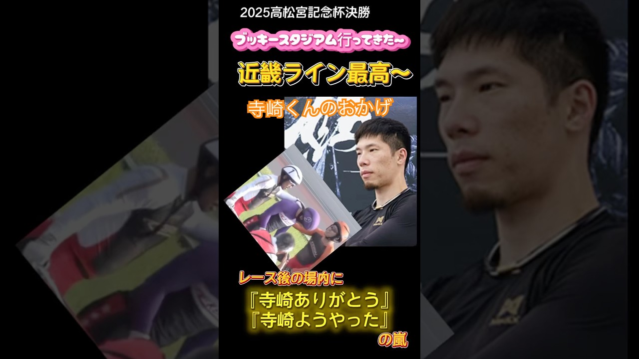 2025高松宮記念杯決勝直後🏆近畿ライン最高〜　　#shorts  #競輪#高松宮記念杯#岸和田競輪