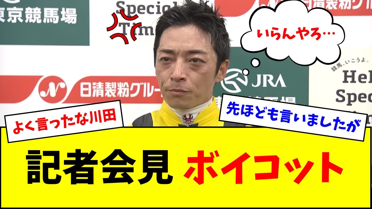 【異例】川田将雅さんが安田記念の優勝記者会見をボイコットした理由w w w