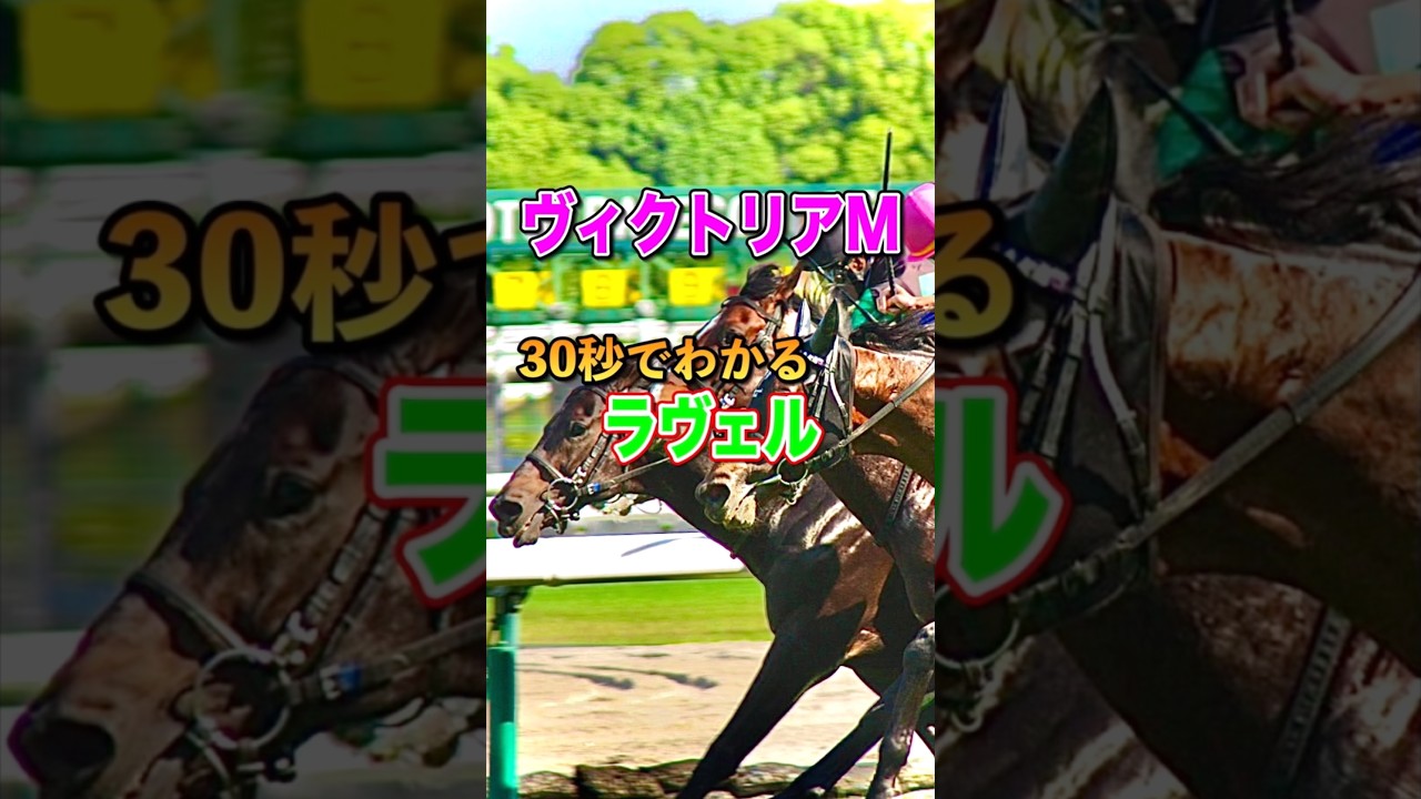 【ヴィクトリアマイル2025】30秒でわかるラヴェル
