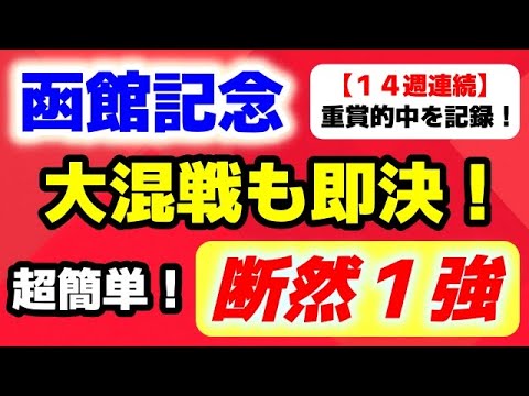 函館記念2025【断然１強】大混戦も超簡単で即決！14週連続 重賞的中をマーク！