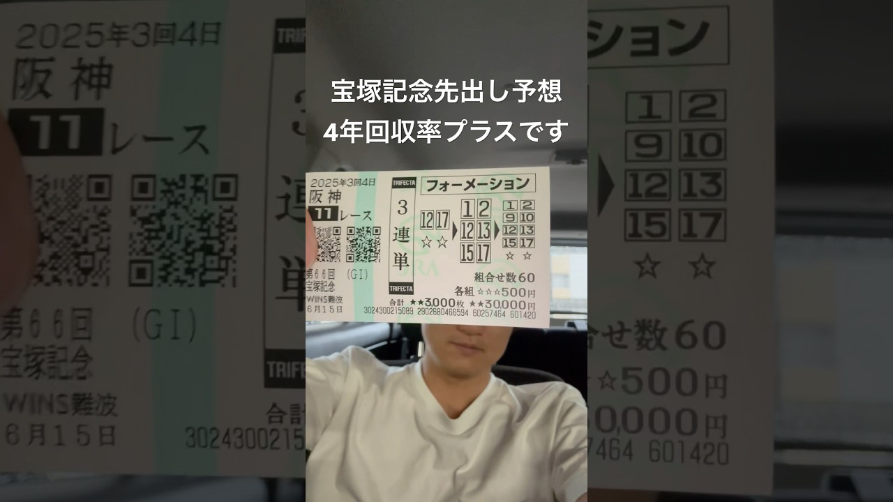 宝塚記念乗っかる？#宝塚記念 #競馬 #競馬予想 #中央競馬 #ギャンブル #先出し予想
