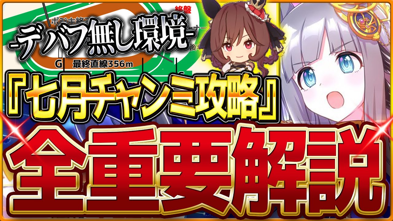 【ウマ娘】"7月クラシック杯"全重要攻略まとめ‼デバフ無し宝塚記念環境の先取り解説 有効加速 レース環境 育成方針 継承固有 因子厳選 強いウマ娘！阪神2200ｍ中距離【7月チャンミ攻略】