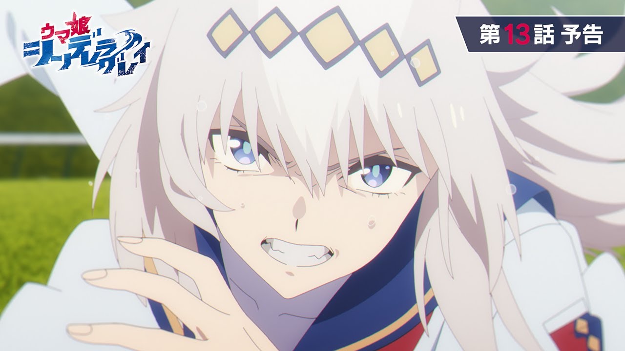 アニメ『ウマ娘 シンデレラグレイ』第13話「日本一」WEB予告動画｜ナレーション：オグリキャップ（CV：高柳知葉）