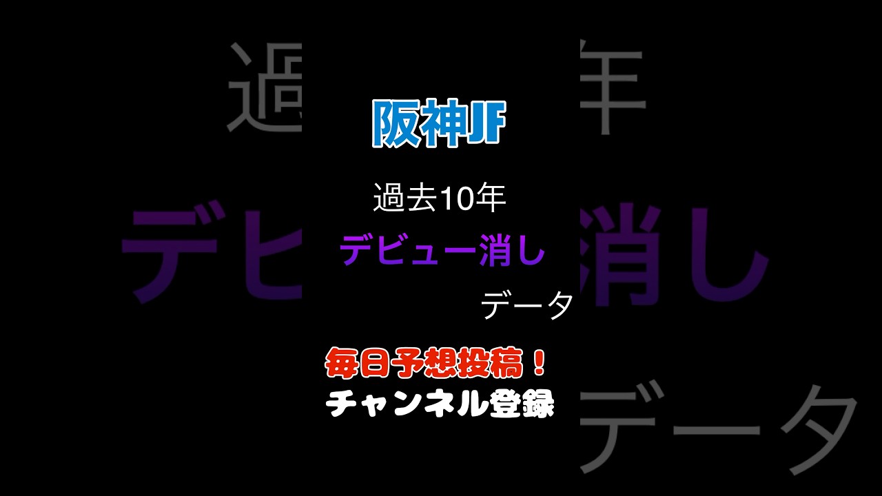 #阪神ジュベナイルフィリーズ2024#競馬予想 消しデータ#馬券 #阪神jf