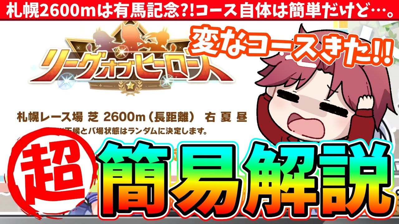 【8月Loh】札幌2600mは有馬記念?!8月リグヒコースの超簡易解説　#ウマ娘