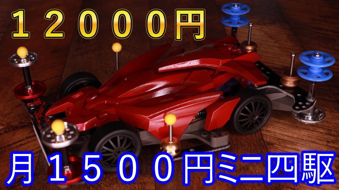【月1500円ミニ四駆　８ヶ月目】ジャパンカップに向けて【１２０００円】
