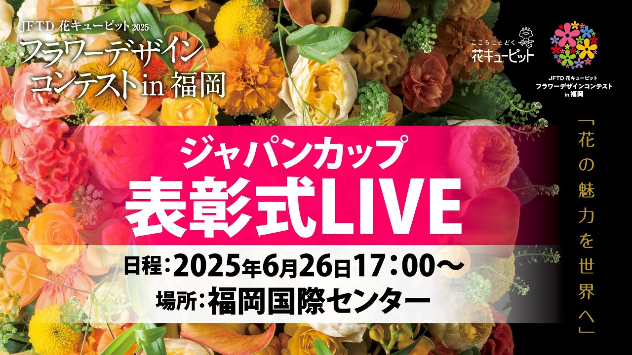 JFTD花キューピット2025 フラワーデザインコンテストin福岡　ジャパンカップ 表彰式LIVE