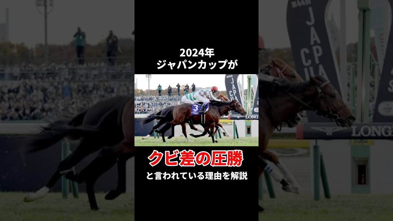 「クビ差の圧勝」について解説 #ドウデュース #武豊  #競馬
