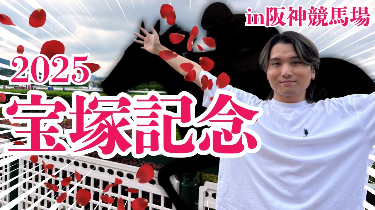 【実写Vlog】宝塚記念のために○○万円握りしめて阪神競馬場へ向かった1日【競馬】