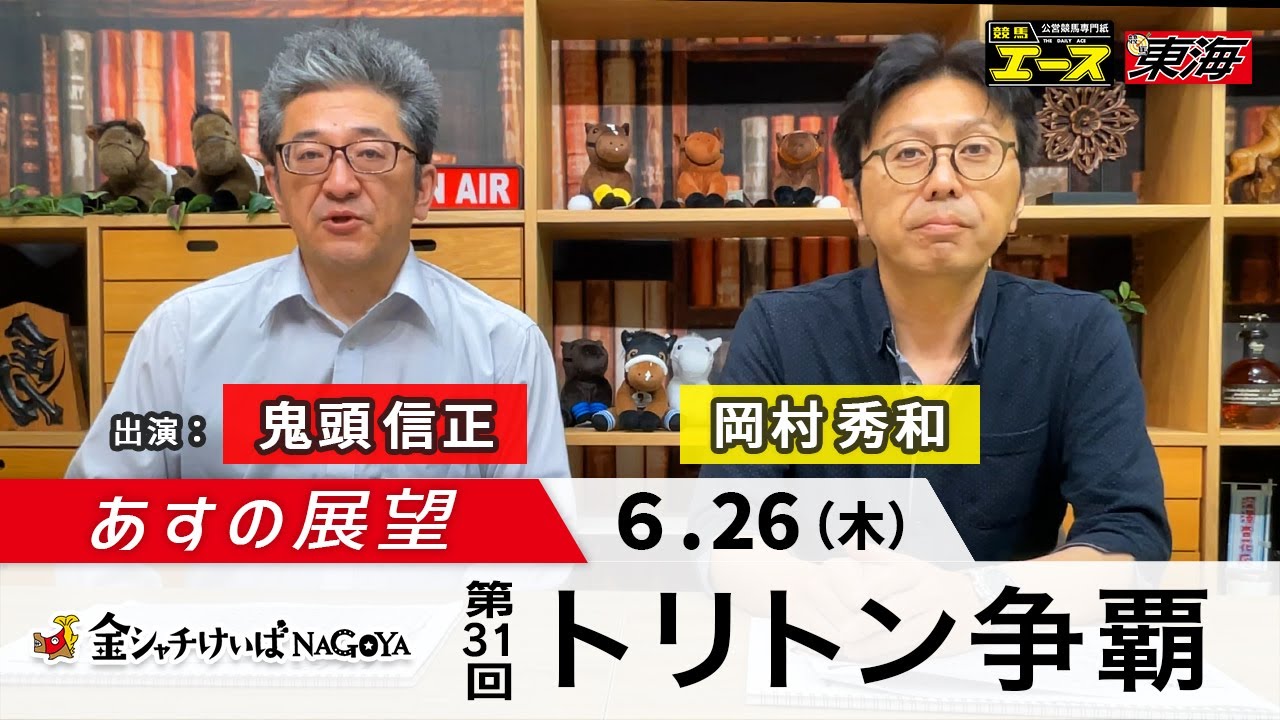 【あすの展望】2025年6月26日　第31回 トリトン争覇（SPⅡ）ー 鬼頭信正（競馬東海）／岡村秀和（競馬エース）