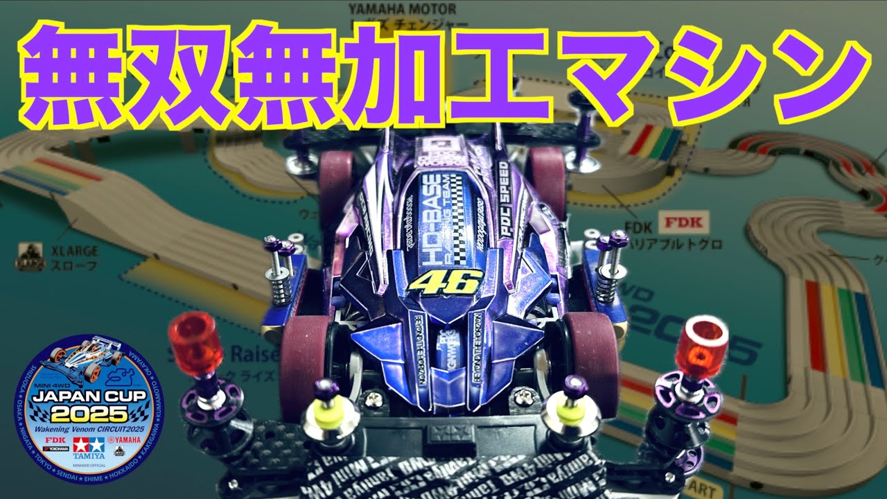 【ミニ四駆】「これがジャパンカップ模擬コースを無加工で無双するマシン！」