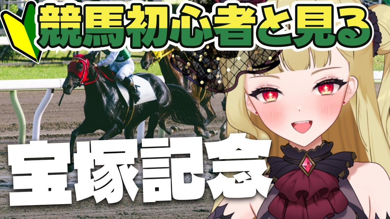 【#宝塚記念 】はじめての競馬同時視聴！✨全力で楽しむぞ！！馬券の種類すらまだ覚えきれません！！【#生ルナ様  #Vtuber #同時視聴  #競馬  #新人vtuber #競馬初心者】