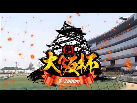 2025年第69回大阪杯〔GⅠ〕ファンファーレ