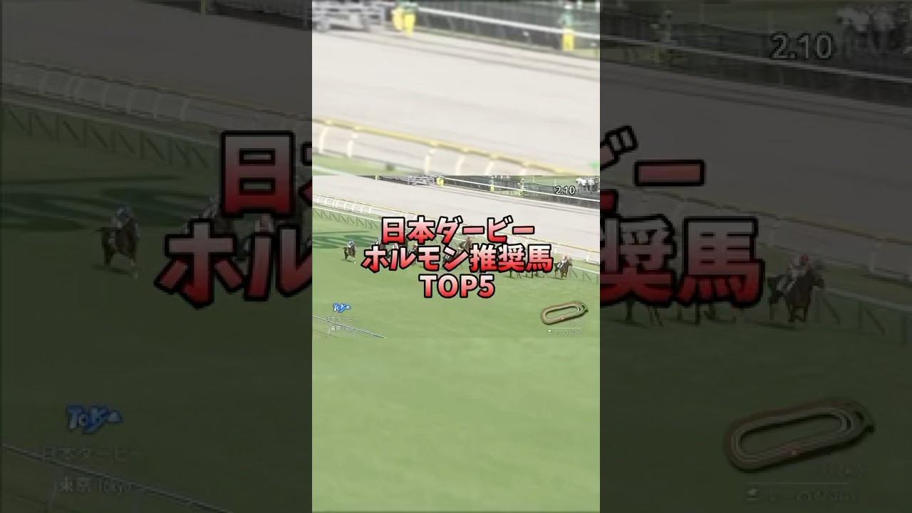【競馬予想】東京優駿(日本ダービー)2025ホルモン推奨馬 #競馬 #日本ダービー #クロワデュノール #序盤に #ジョバンニ #鳴潮 #ザンニー #興奮勢 #盛岡競馬場からお届けします