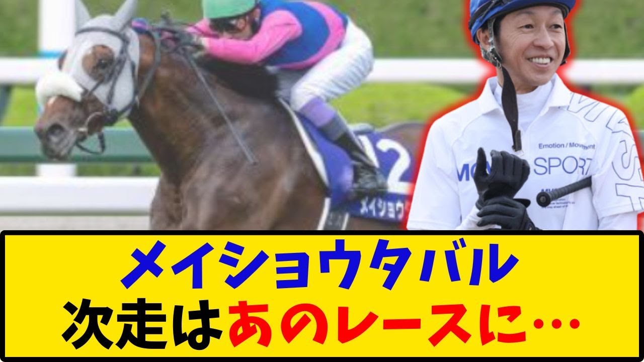 【競馬】「メイショウタバル 次走はまさかあのレースに… 」に対するみんなの反応【反応集】