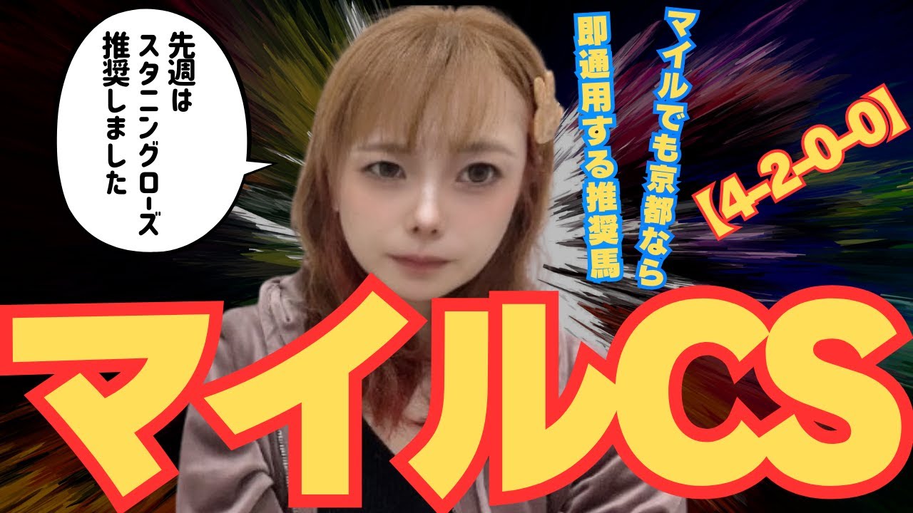 【マイルチャンピオンシップ2024】初マイルでも即通用する推奨馬とは【競馬予想】