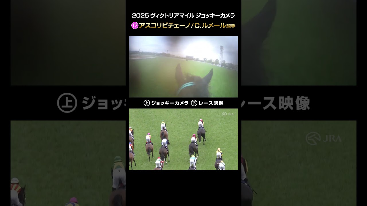 【ジョッキーカメラ×レース映像】2025年ヴィクトリアマイル アスコリピチェーノ C.ルメール騎手 #shorts ｜JRA公式