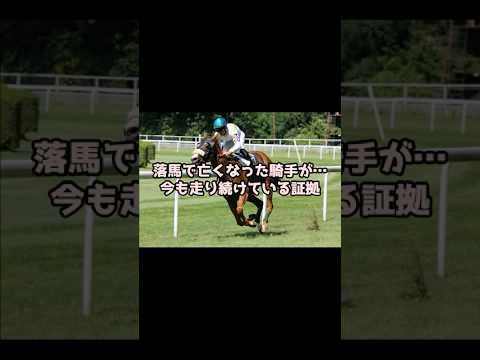 落馬で亡くなった騎手が…今も走り続けている証拠 #競馬 #中山競馬 #有馬記念 #重賞予想 #競馬予想 #無料予想 #競馬好き #馬券 #馬券生活 #競馬情報 #競馬ファン #競馬ニュース #競馬女子