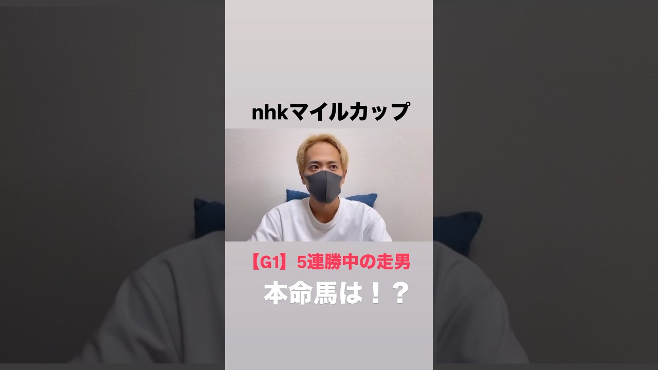 nhkマイルカップ！本命馬発表！6連勝なるか！？#nhkマイルc#nhkマイルカップ#nhkマイルカップ2025#nhkマイルカップ追い切り#アドマイヤズーム