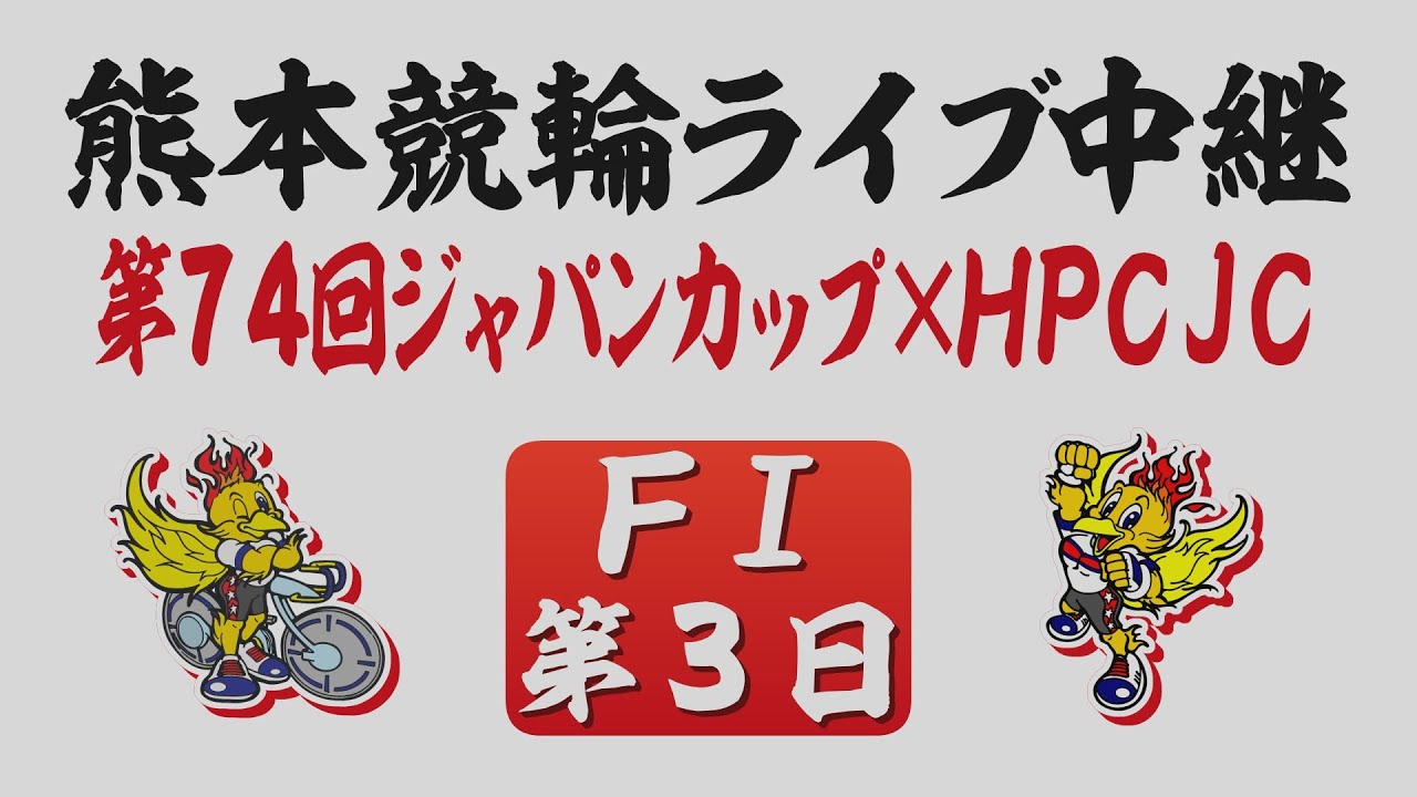6月27日 熊本競輪ＦⅠ 第74回ジャパンカップ×HPCJC【第3日】