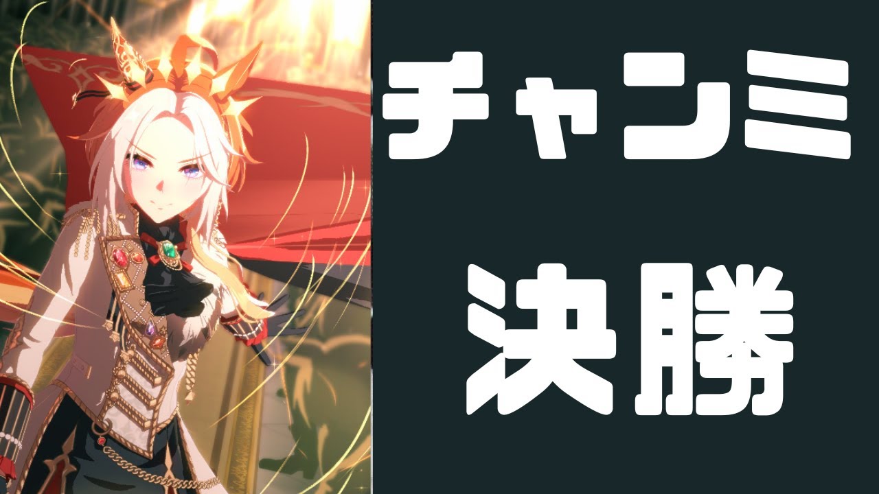 【ウマ娘】オークスチャンミ　グレードリーグ決勝　2025年6月