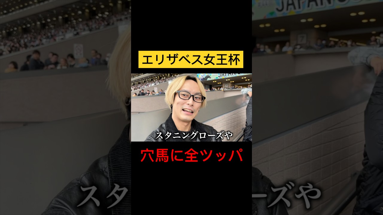 【エリザベス女王杯】穴馬に全ツッパしたら人生変わったwww #競馬 #エリザベス女王杯2024