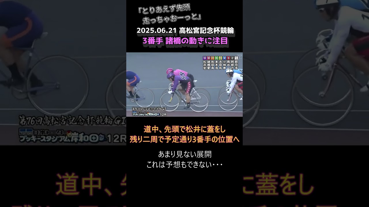 【競輪】2025.06.21 高松宮記念杯競輪 準決勝 12R 『3番手の諸橋が先頭を走る。ルール的にありなのか、有識者の方ご教示ください！』 #競輪 #shorts #ルール