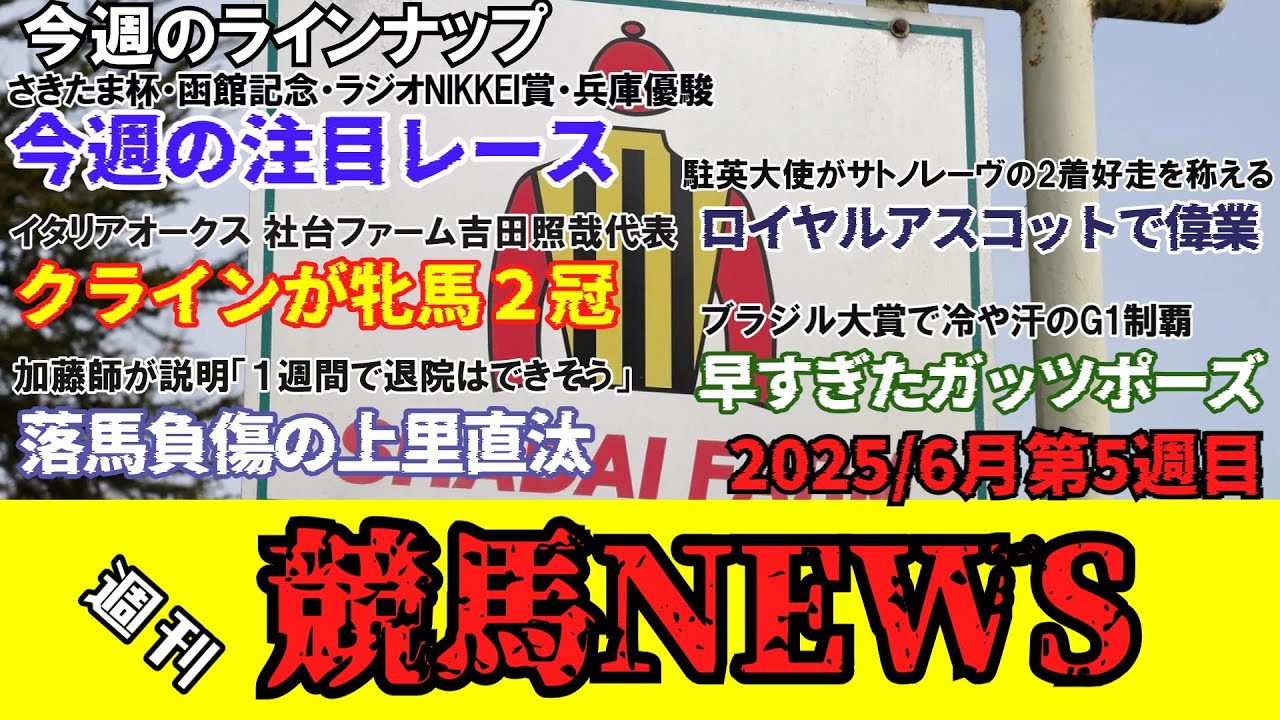 【競馬】週刊競馬ニュース / 今週の注目レース。さきたま杯。函館記念。ラジオNIKKEI賞。兵庫優駿。一條記念 みちのく大賞典。栄冠賞。トリトン争覇。フロイラインカップ。佐賀ユースカップ。加賀友禅賞。