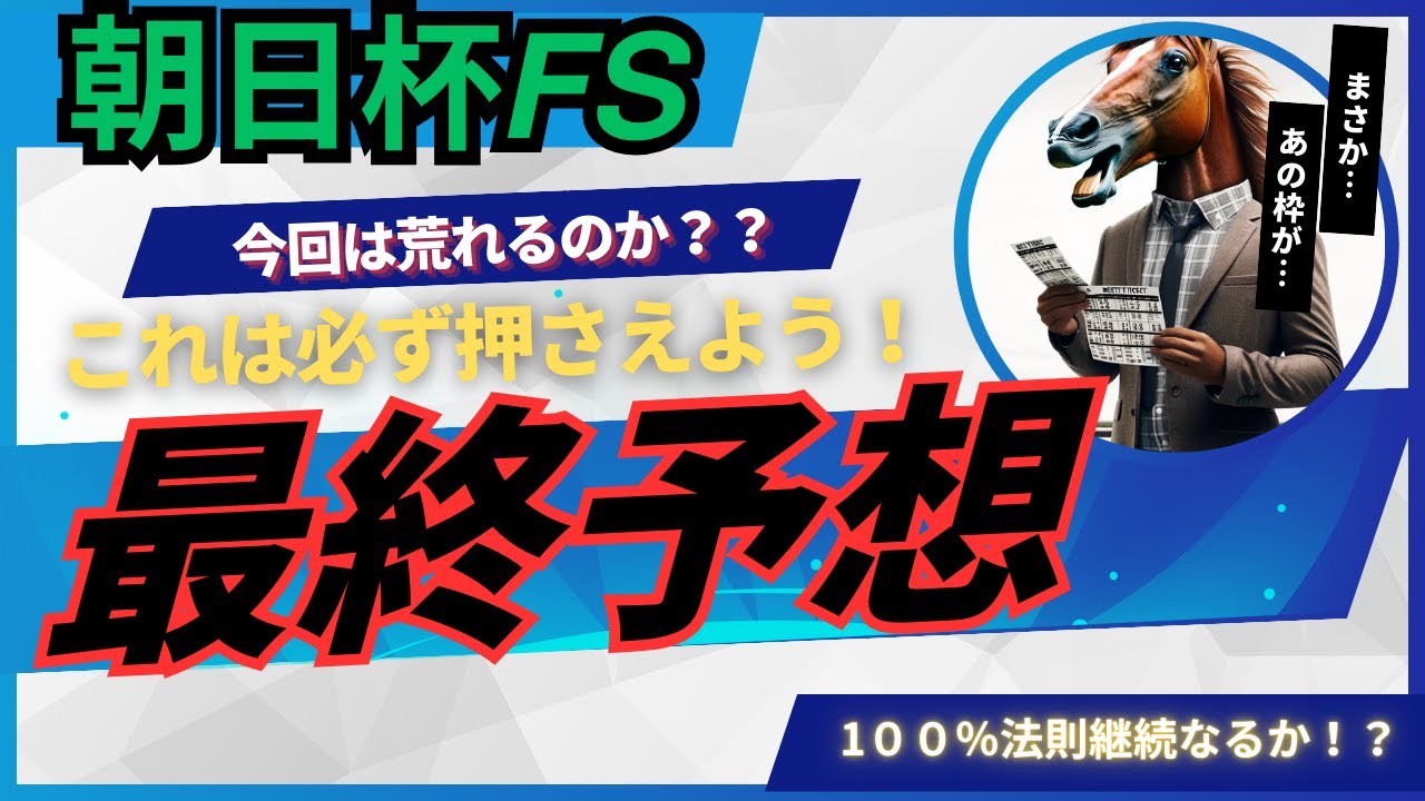 【競馬】朝日杯フューチュリティステークス最終予想！あの枠は必ず押さえよ！