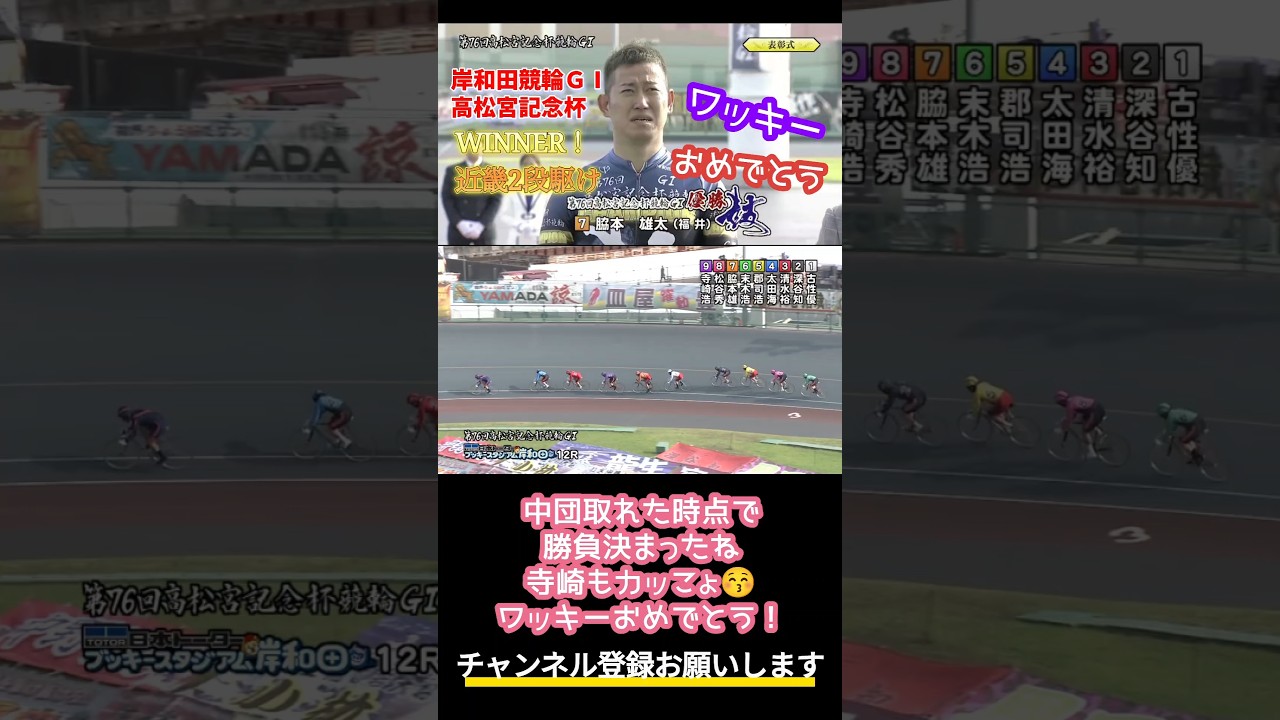 2025. 6.22 岸和田競輪ＧⅠ 高松宮記念杯 近畿2段駆け！脇本雄太が番手発進優勝！ #shorts #競輪 #競輪予想