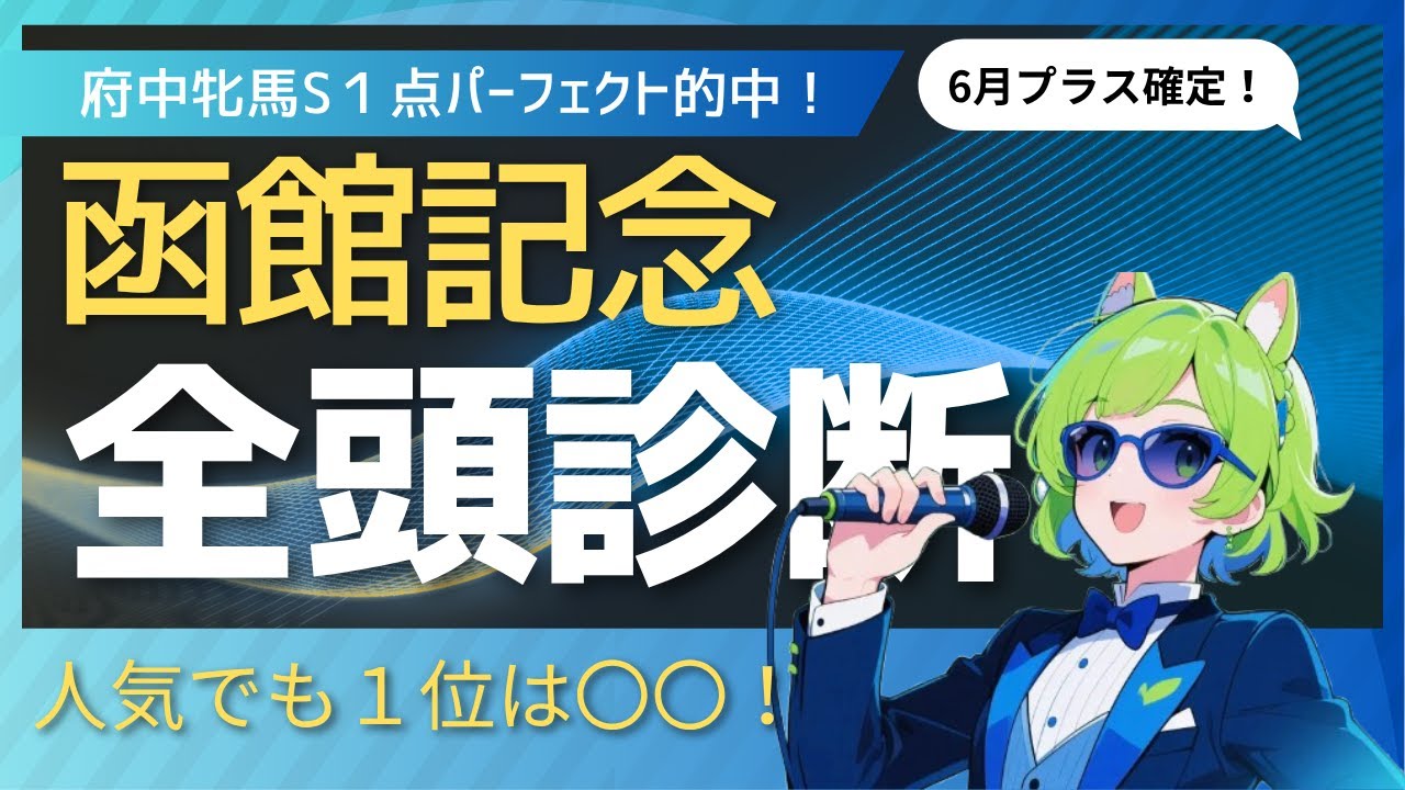 【競馬予想】　しらさぎSコレペティトール推奨！　函館記念全頭診断