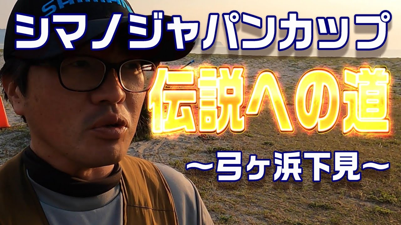 シマノジャパンカップ投げ！伝説への道！弓ヶ浜修行編！ 【魚神の釣りいかれへんわ】