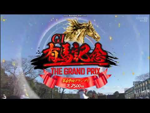2024年 有馬記念（GⅠ）ファンファーレ