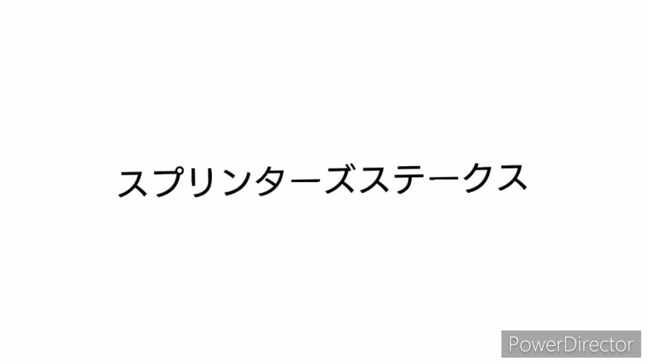 【競馬予想】#スプリンターズステークス2024