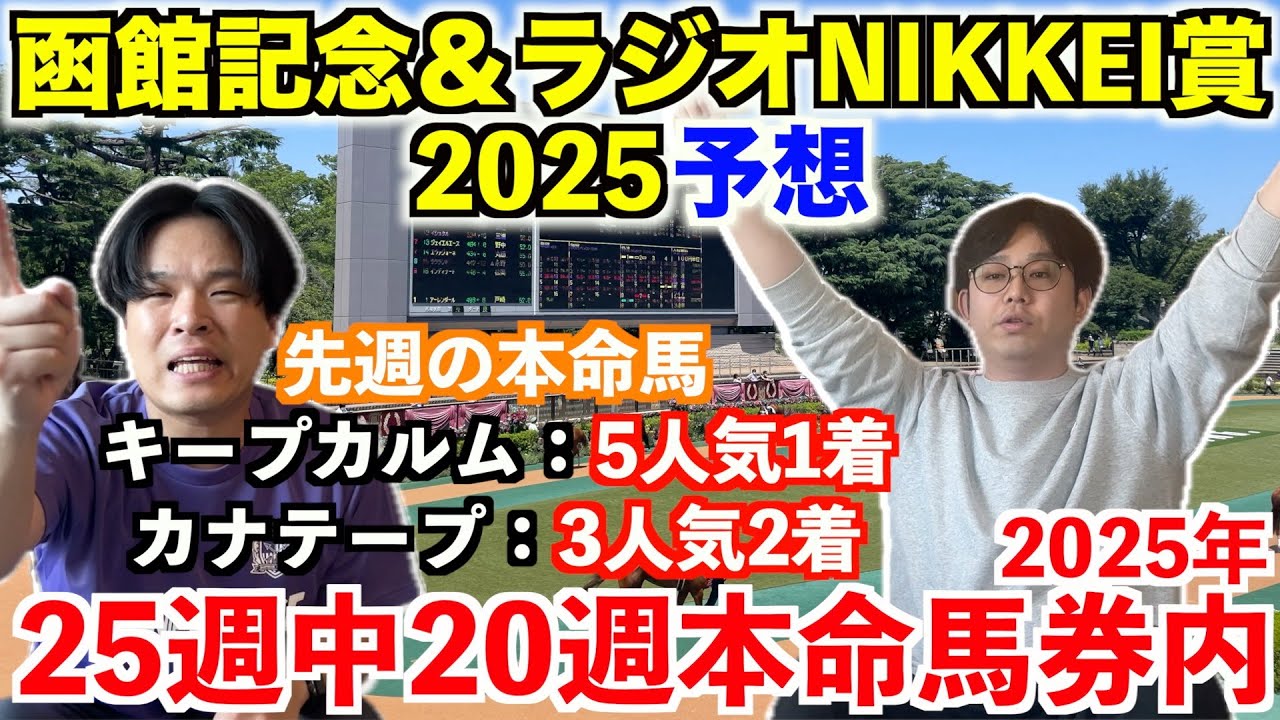 【函館記念＆ラジオNIKKEI賞予想】本命発表！！先週◎キープカルム5人気1着！2025年25週中20週本命馬券内！